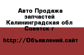 Авто Продажа запчастей. Калининградская обл.,Советск г.